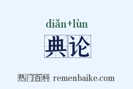 典论是什么意思的图片